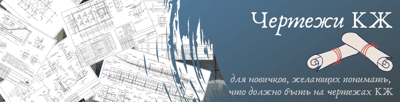 [Ирина Михалевская] Чертежи КЖ (2022)_0.png